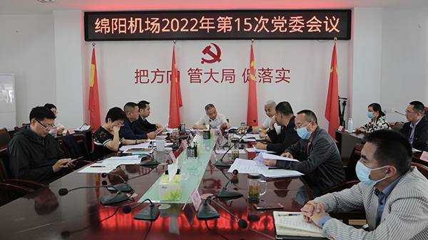 綿陽機(jī)場傳達(dá)學(xué)習(xí)市屬國有骨干企業(yè)經(jīng)濟(jì)運行暨企業(yè)發(fā)展工作座談會精神.jpg